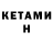 КЕТАМИН ketamine Altair Mahmudov